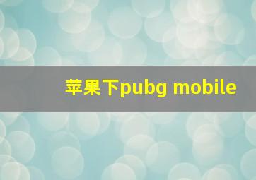 苹果下pubg mobile